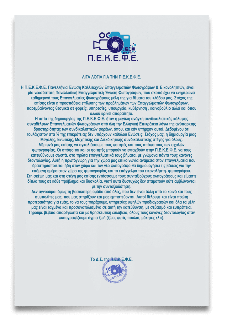 Π.Ε.Κ.Ε.Φ.Ε. σχετικά με εμάς