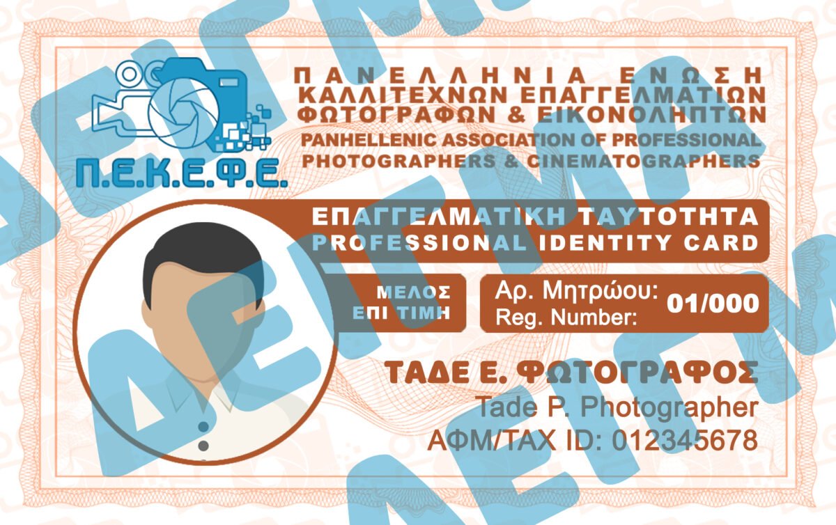 ID BROWN CARD | Καφέ ταυτότητα