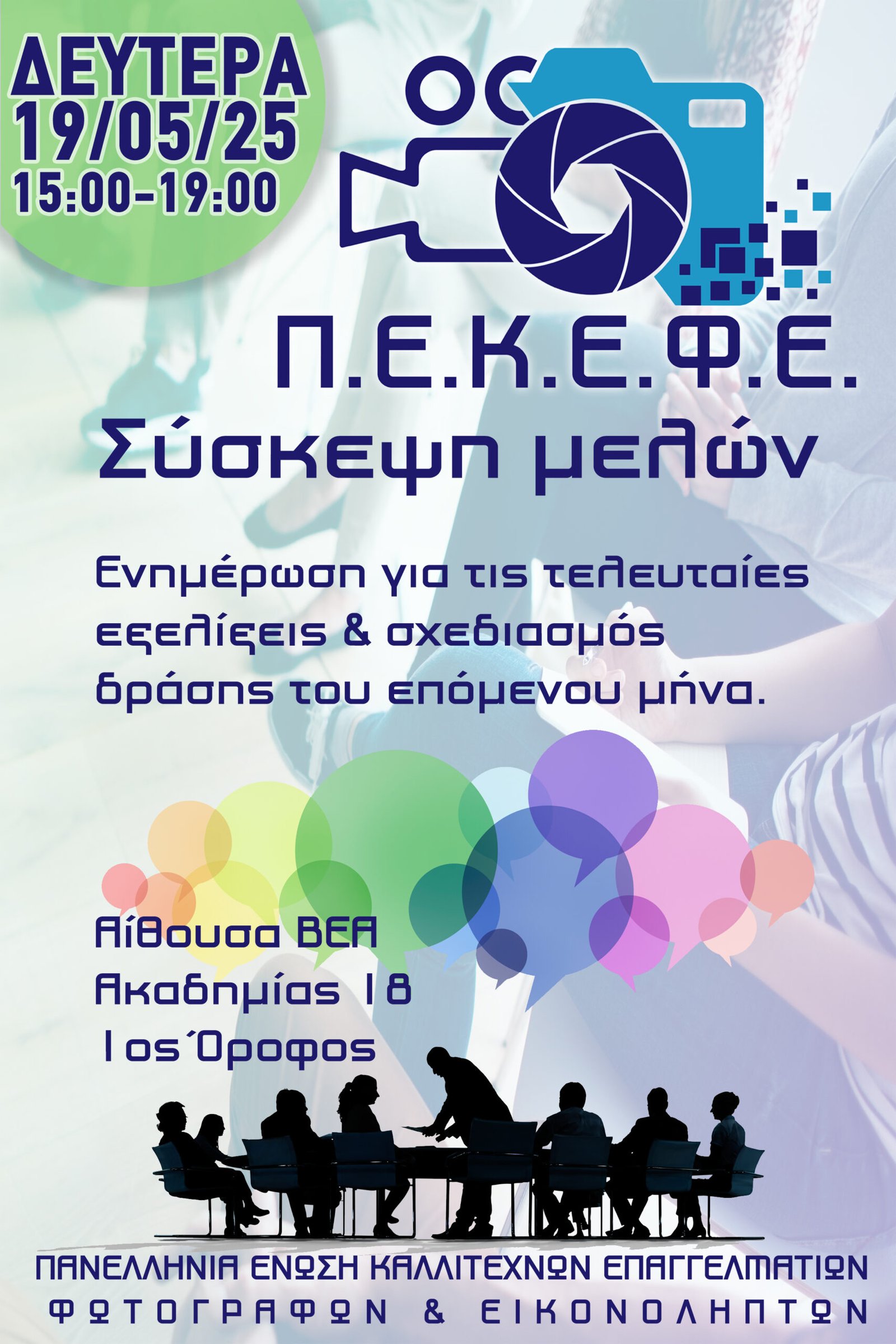 PEKEFE members’ meeting -συνεδρίαση μελών Π.Ε.Κ.Ε.Φ.Ε.