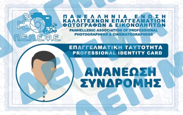 ΑΝΑΝΕΩΣΗ ΣΥΝΔΡΟΜΗΣ (ΜΟΝΟ ΕΛΕΥΘΕΡΟΙ ΕΠΑΓΓΕΛΜΑΤΙΕΣ ΜΕ ΕΝΕΡΓΟ Α.Φ.Μ.)