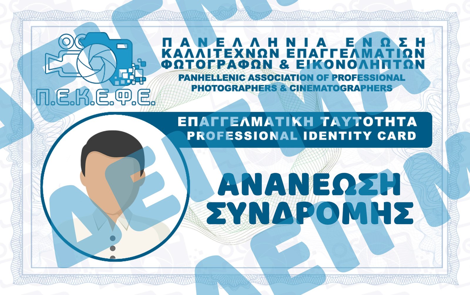 ΑΝΑΝΕΩΣΗ ΣΥΝΔΡΟΜΗΣ (ΜΟΝΟ ΕΛΕΥΘΕΡΟΙ ΕΠΑΓΓΕΛΜΑΤΙΕΣ ΜΕ ΕΝΕΡΓΟ Α.Φ.Μ.)