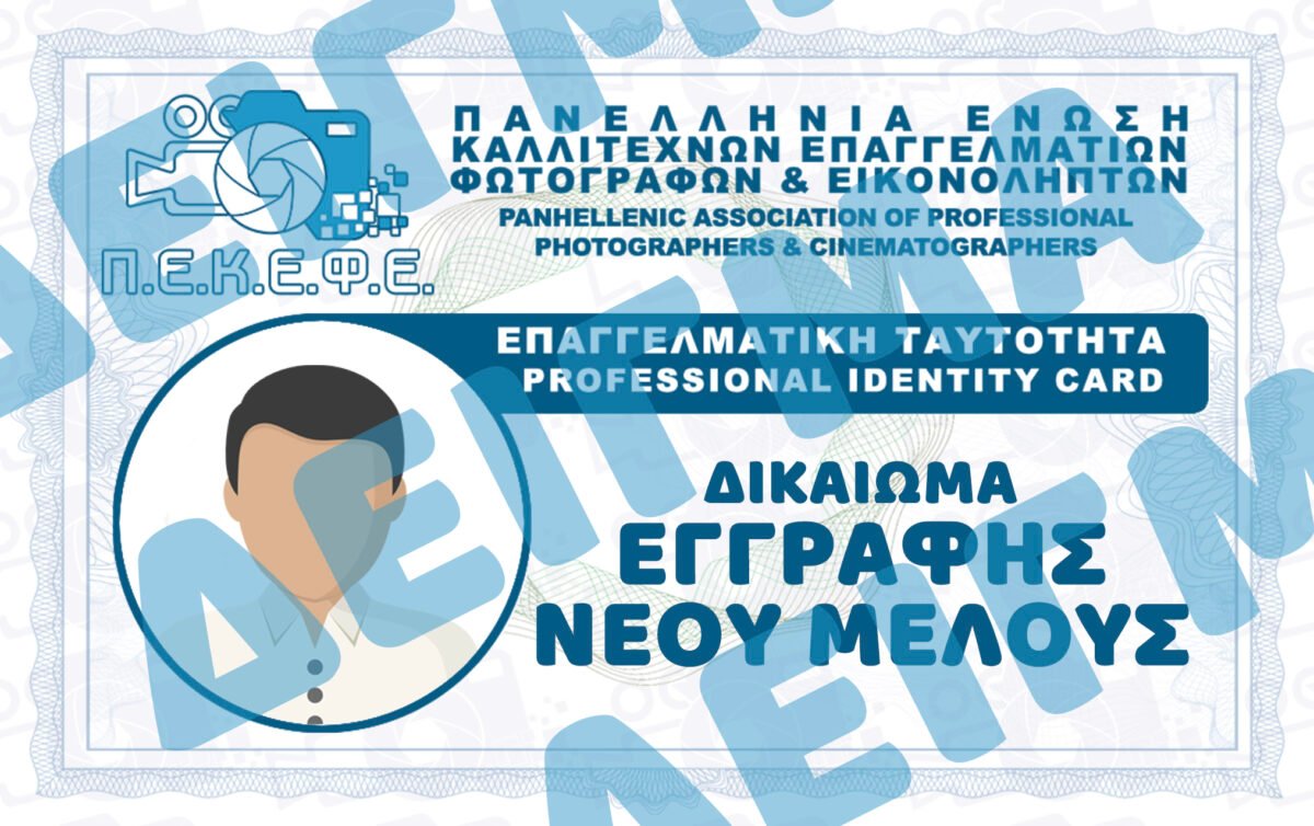 ΕΓΓΡΑΦΗ ΝΕΟΥ ΜΕΛΟΥΣ (Ελεύθερος Επαγγελματίας)