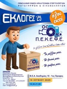 ΕΚΛΟΓΕΣ Π.Ε.Κ.Ε.Φ.Ε. 2025