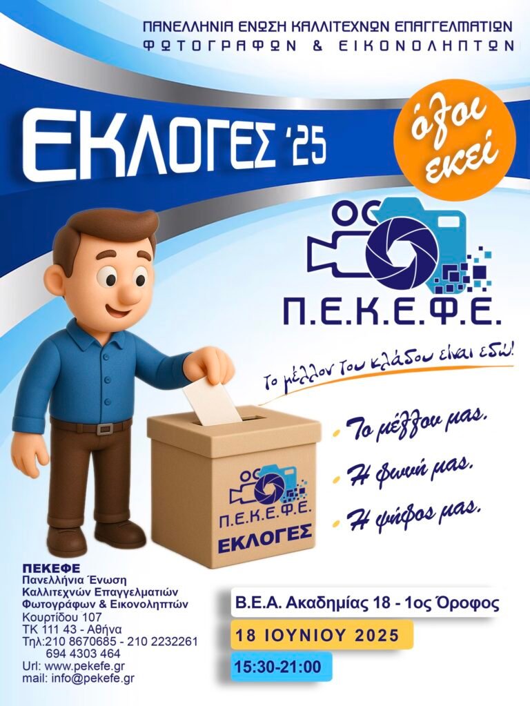 ΕΚΛΟΓΕΣ Π.Ε.Κ.Ε.Φ.Ε. 2025