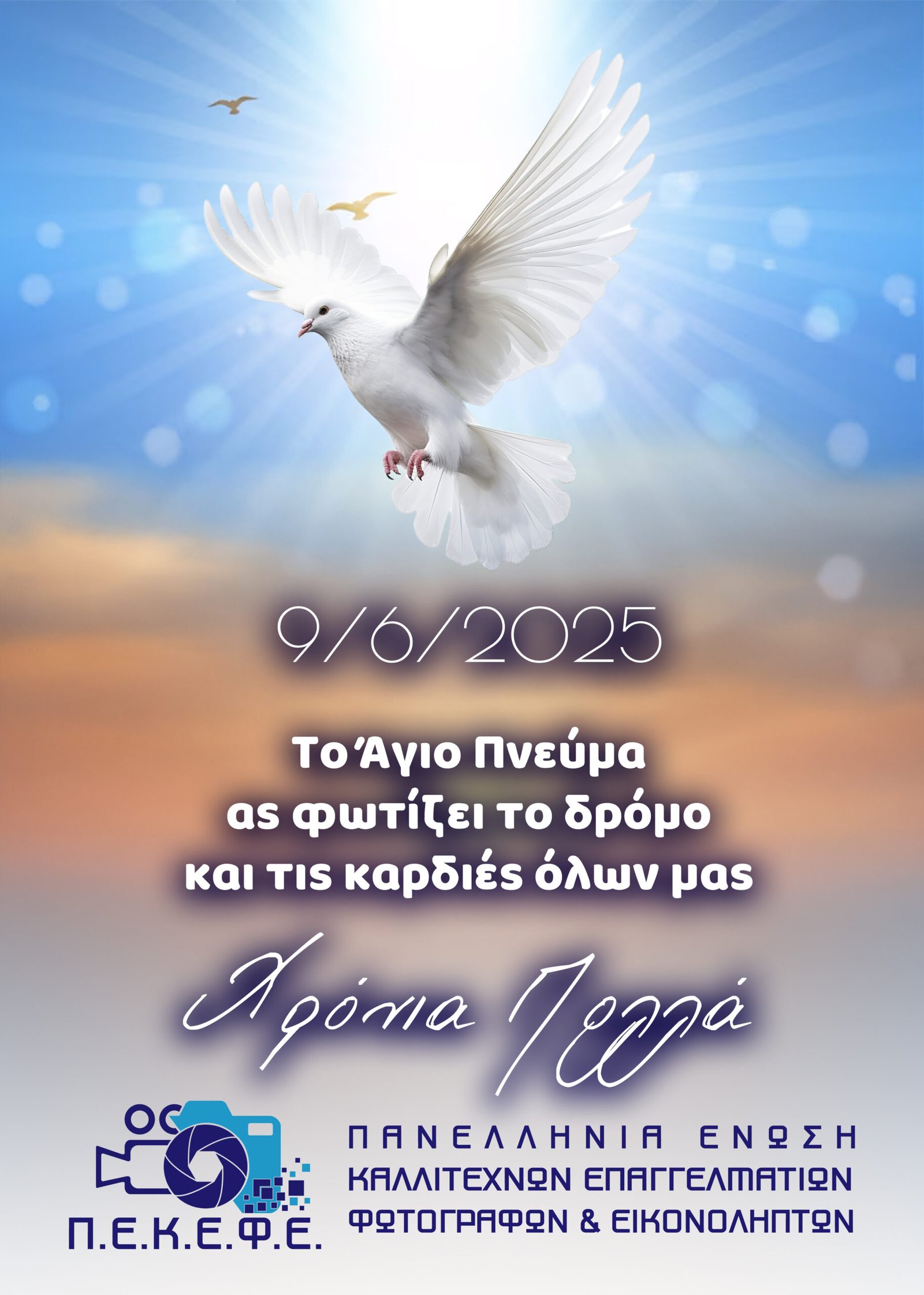 Είθε το Άγιο Πνεύμα να φωτίζει τις καρδιές μας