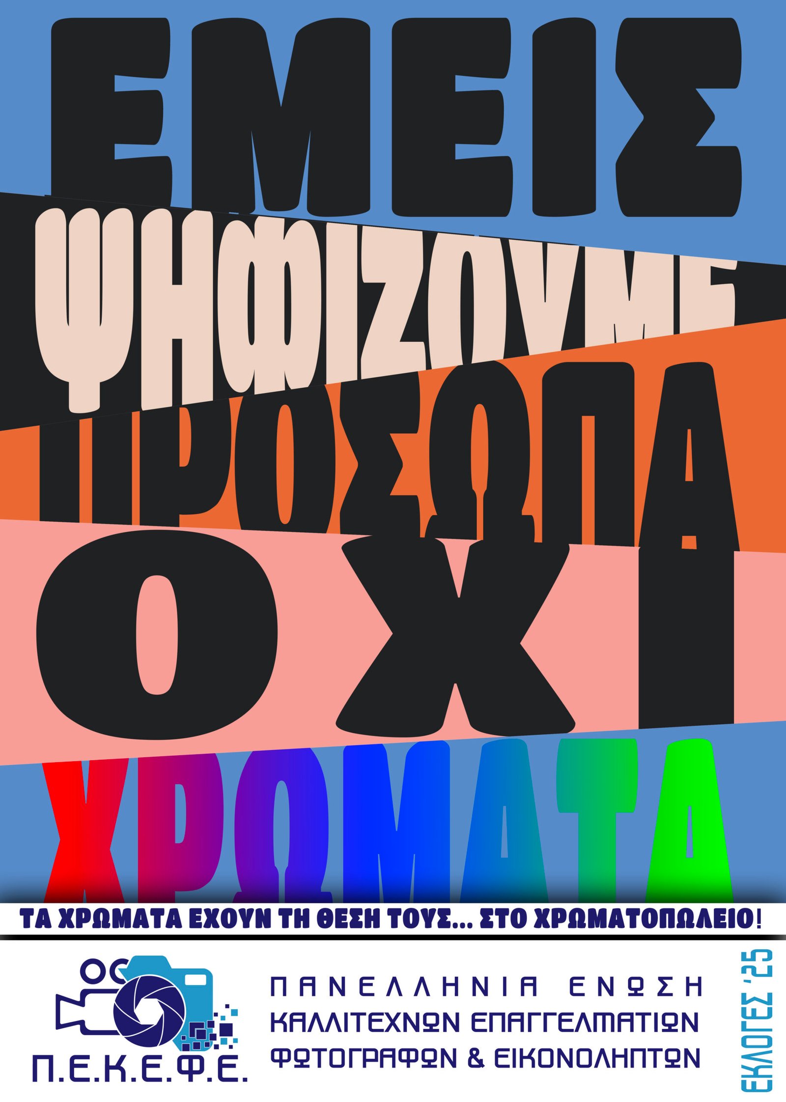 Εμείς ψηφίζουμε πρόσωπα & όχι χρώματα
