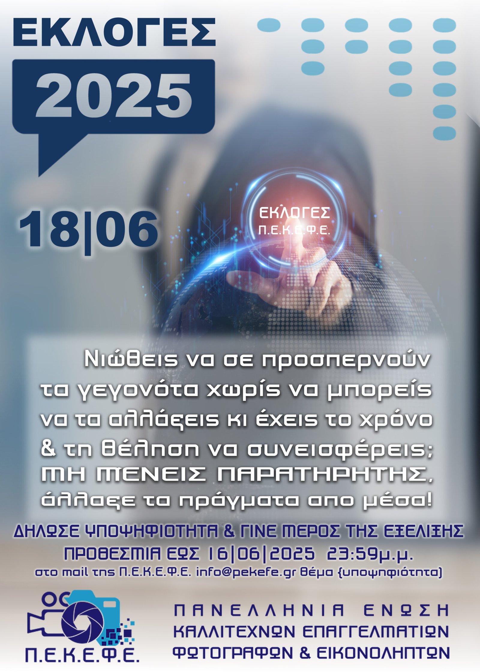 ΔΗΛΩΣΤΕ ΥΠΟΨΗΦΙΟΤΗΤΑ-ΕΚΛΟΓΕΣ ΠΕΚΕΦΕ