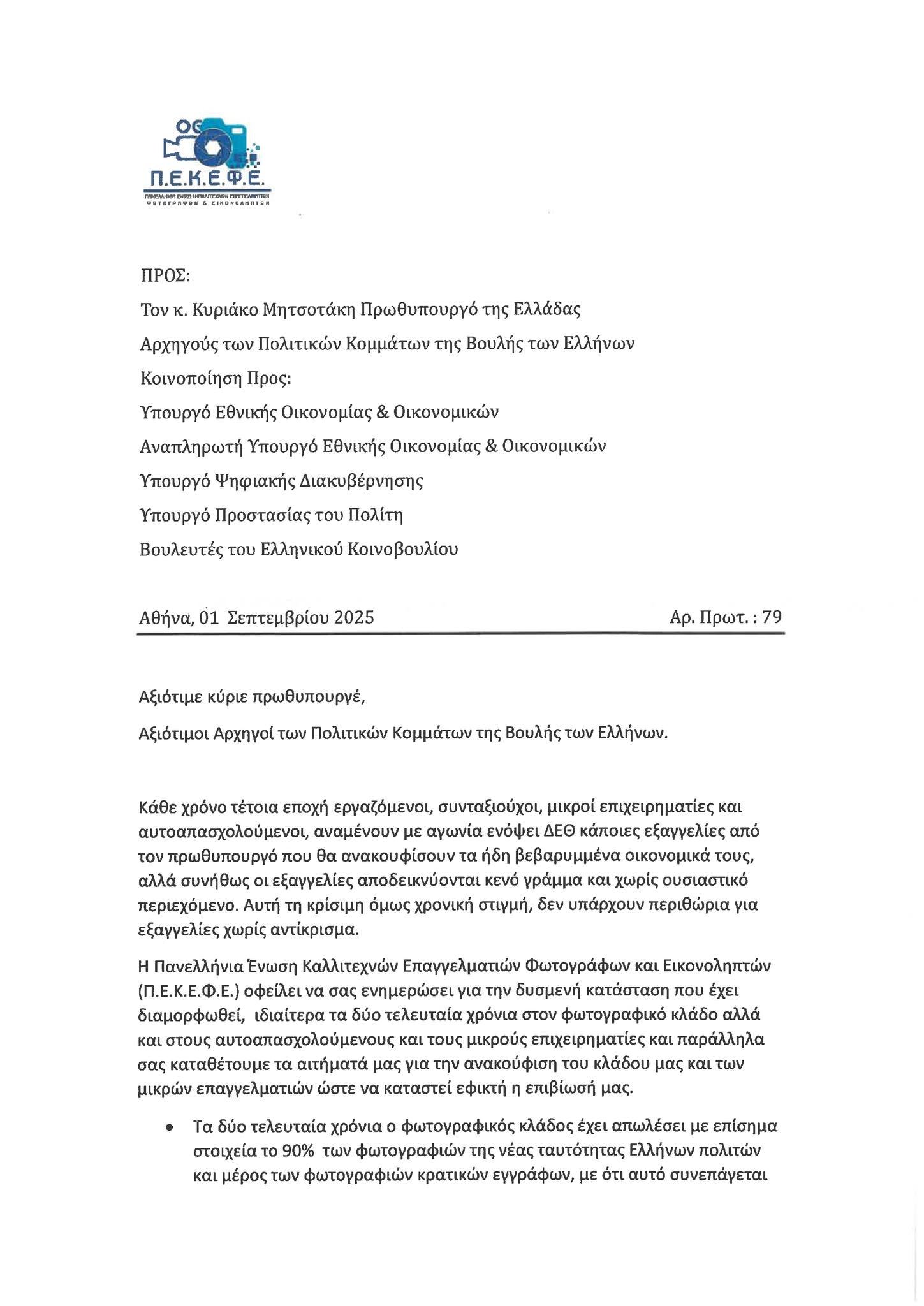 Επιστολή Π.Ε.Κ.Ε.Φ.Ε. στον Κο Πρωθυπουργό στο πλαίσιο της ΔΕΘ 2025