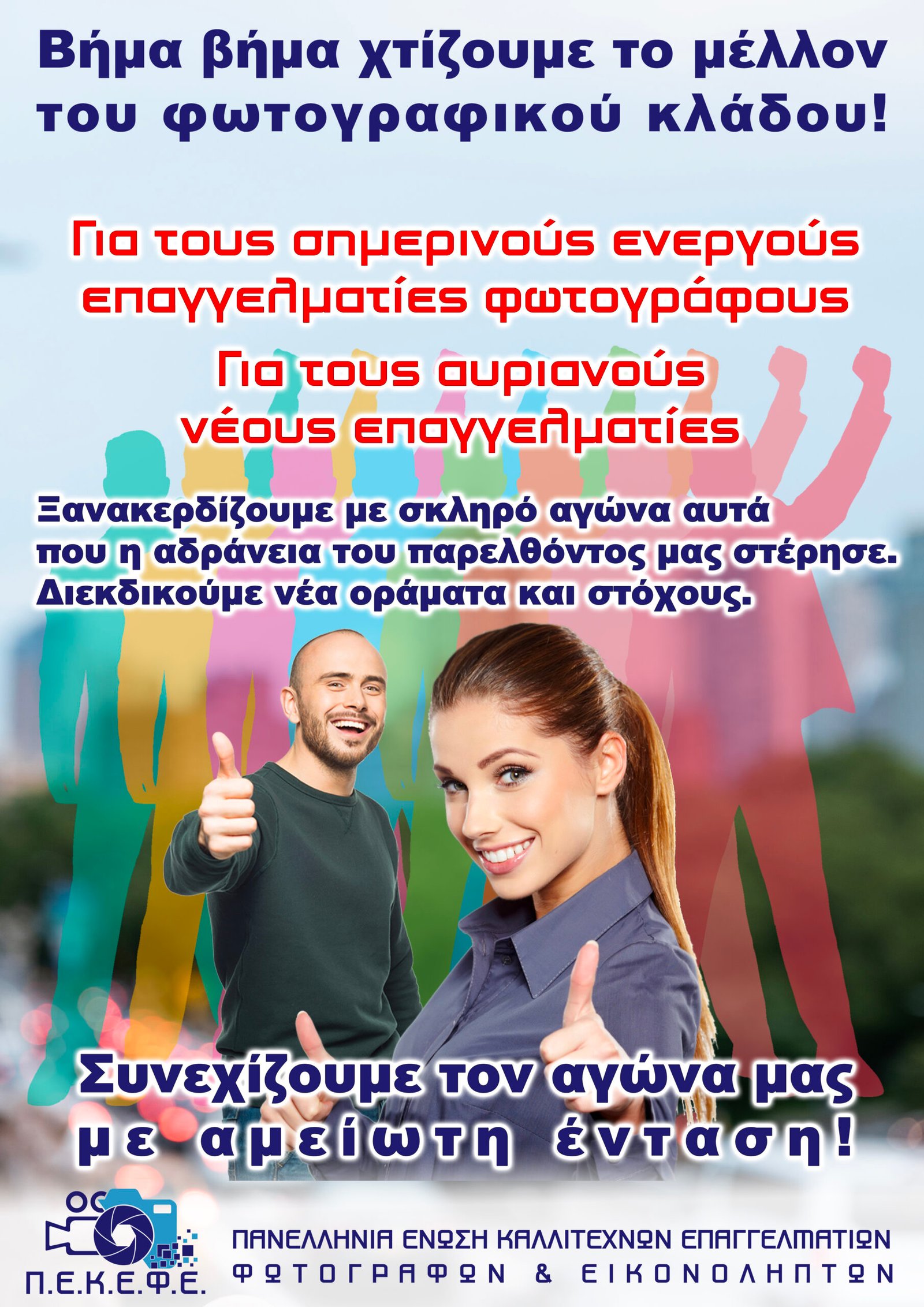 Pekefe – Βήμα Βήμα προχωράμε μπροστά!